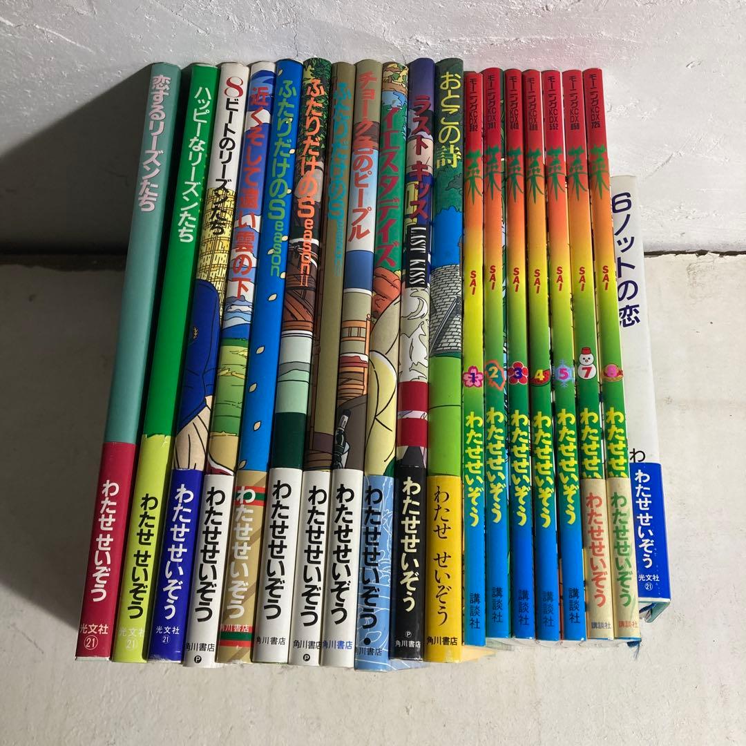 わたせせいぞう 菜 ふたりだけのS 恋するリーズンたち など19冊 まとめ売り