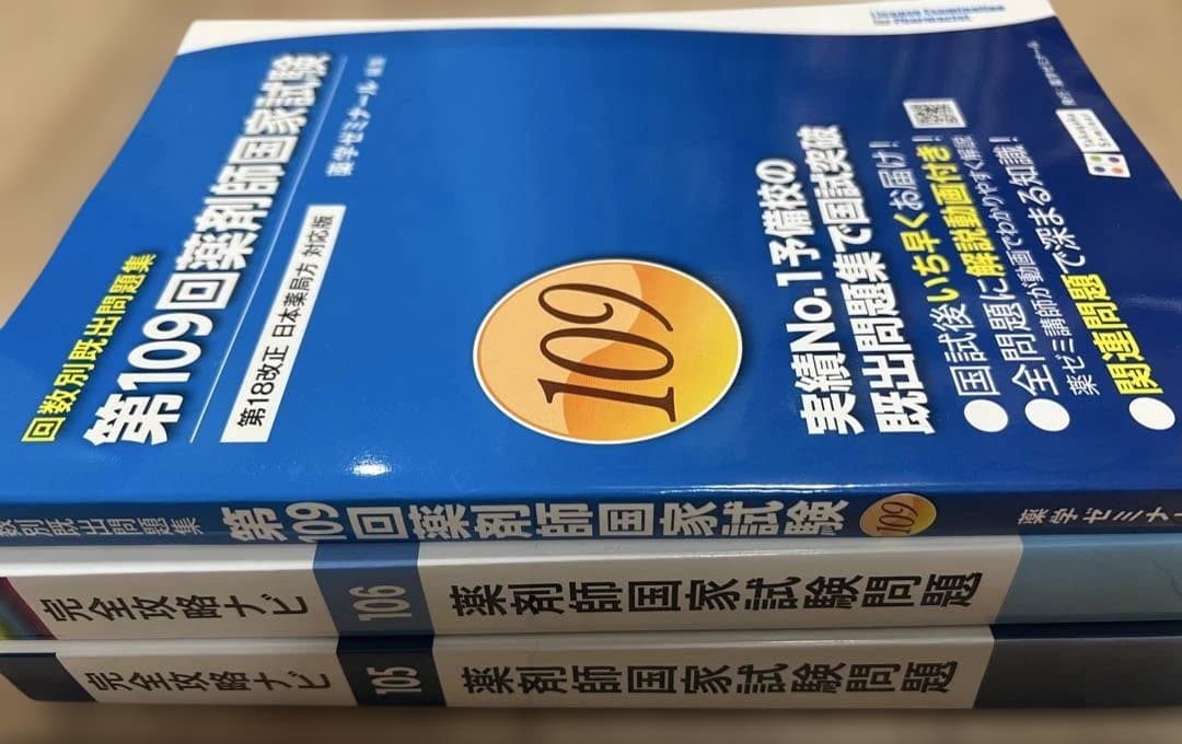 第109回薬剤師国家試験対策参考書 青本・青問全9巻18冊　おまけ付き　薬ゼミ
