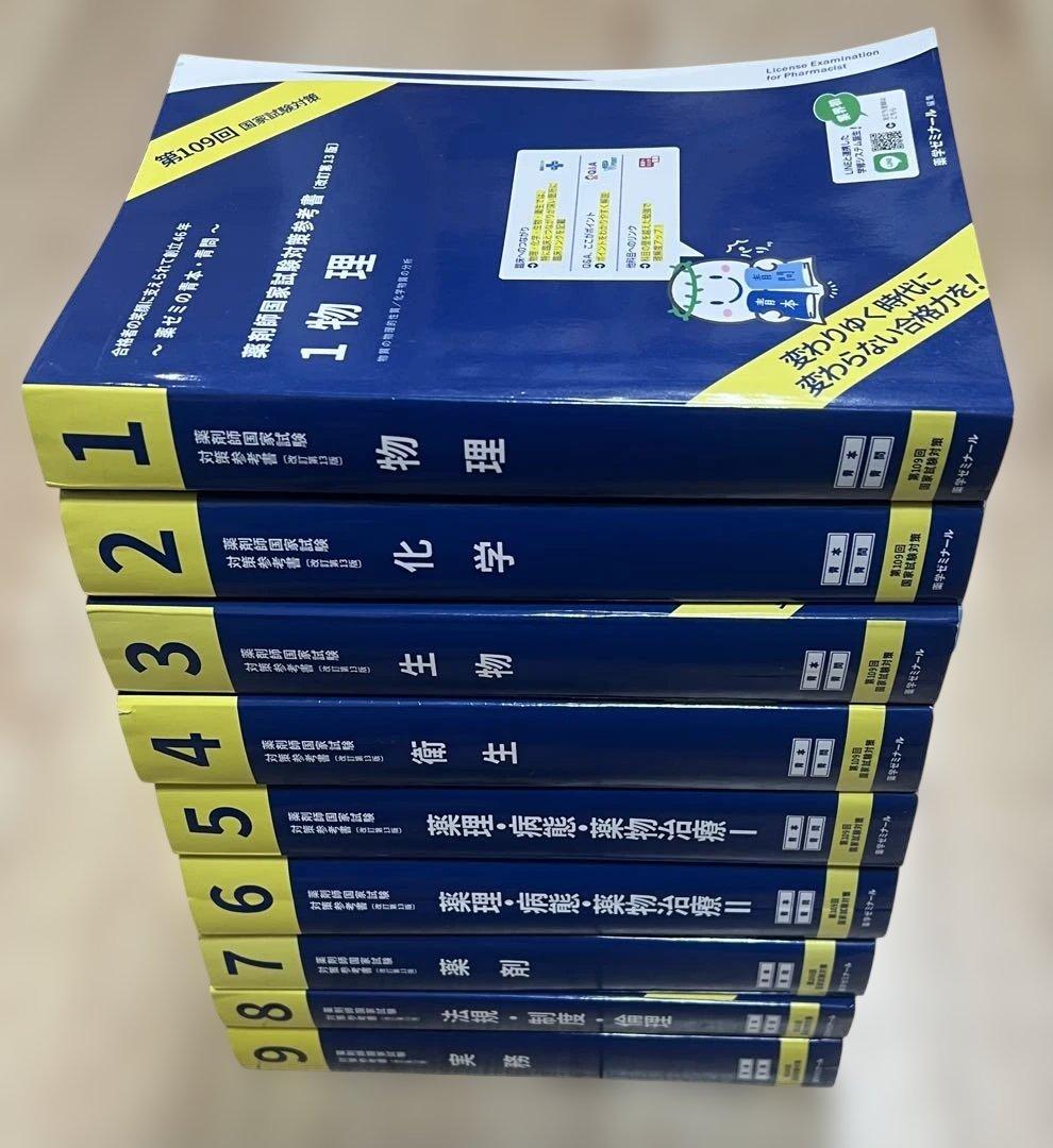 第109回薬剤師国家試験対策参考書 青本・青問全9巻18冊　おまけ付き　薬ゼミ