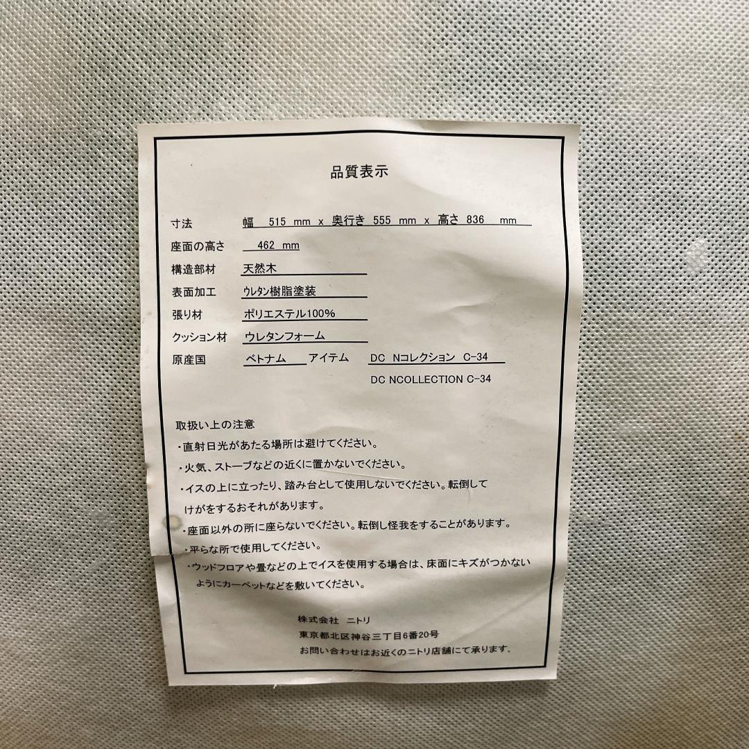 【美品】ニトリ C-34K ダイニングチェア 2脚セット