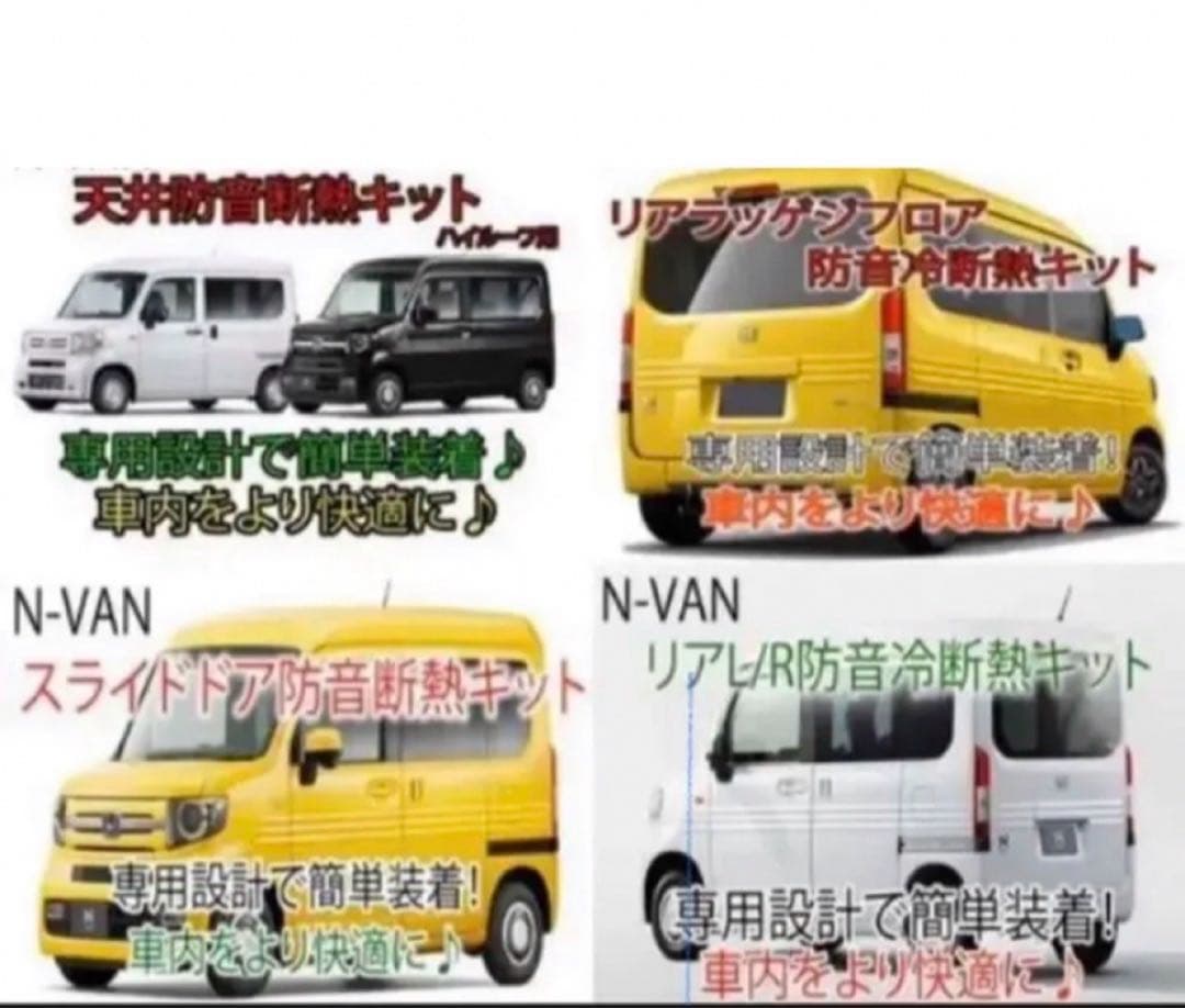 ホンダN-VAN専用 防音断熱フル8点セット JJ1/JJ2 Nバン