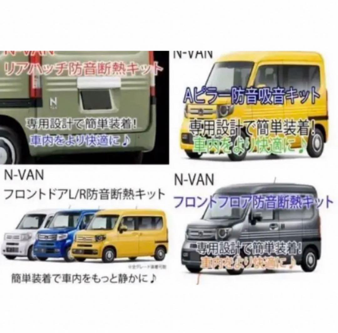 ホンダN-VAN専用 防音断熱フル8点セット JJ1/JJ2 Nバン