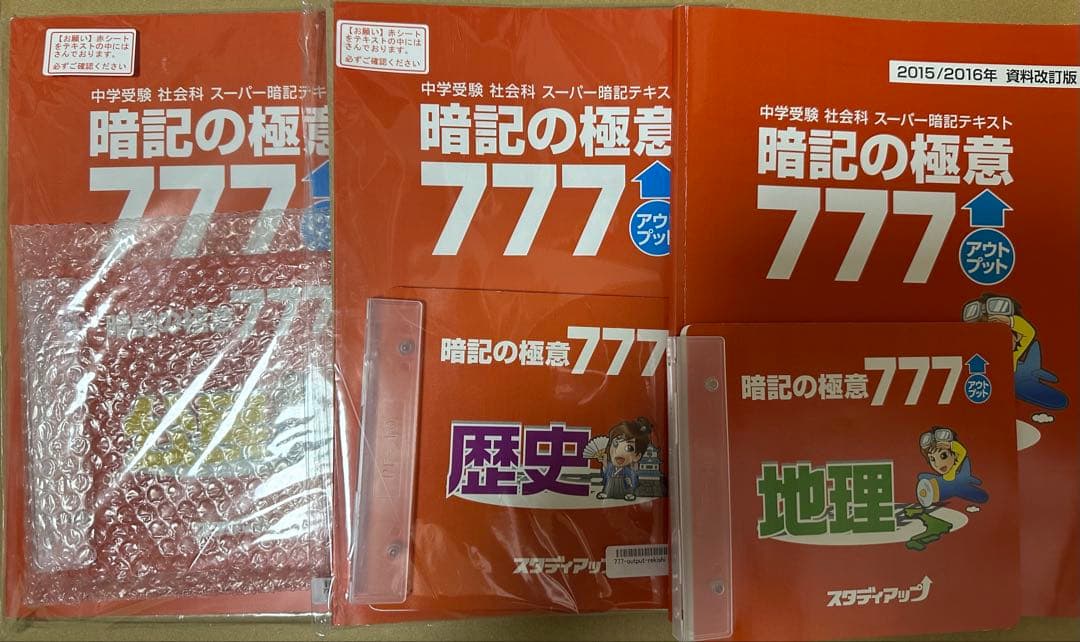 スタディアップ　暗記の極意777 地理歴史公民