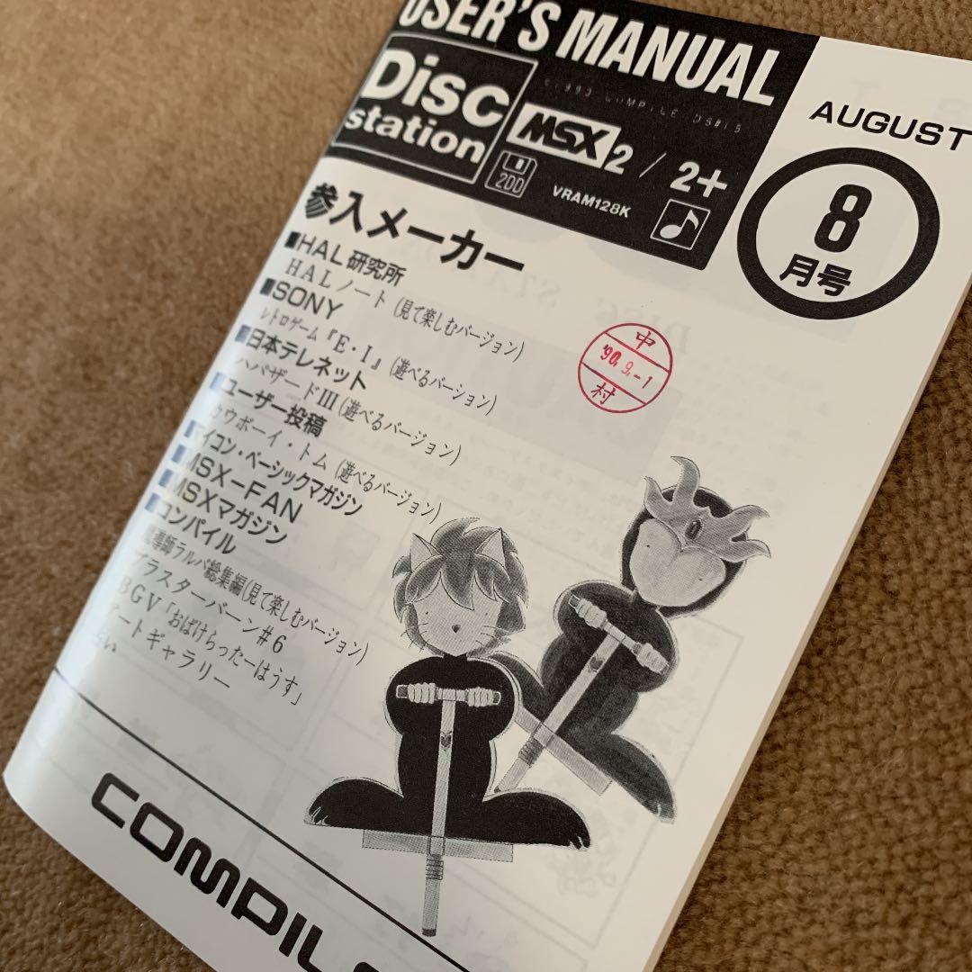 【美品】ディスクステーション　8月号