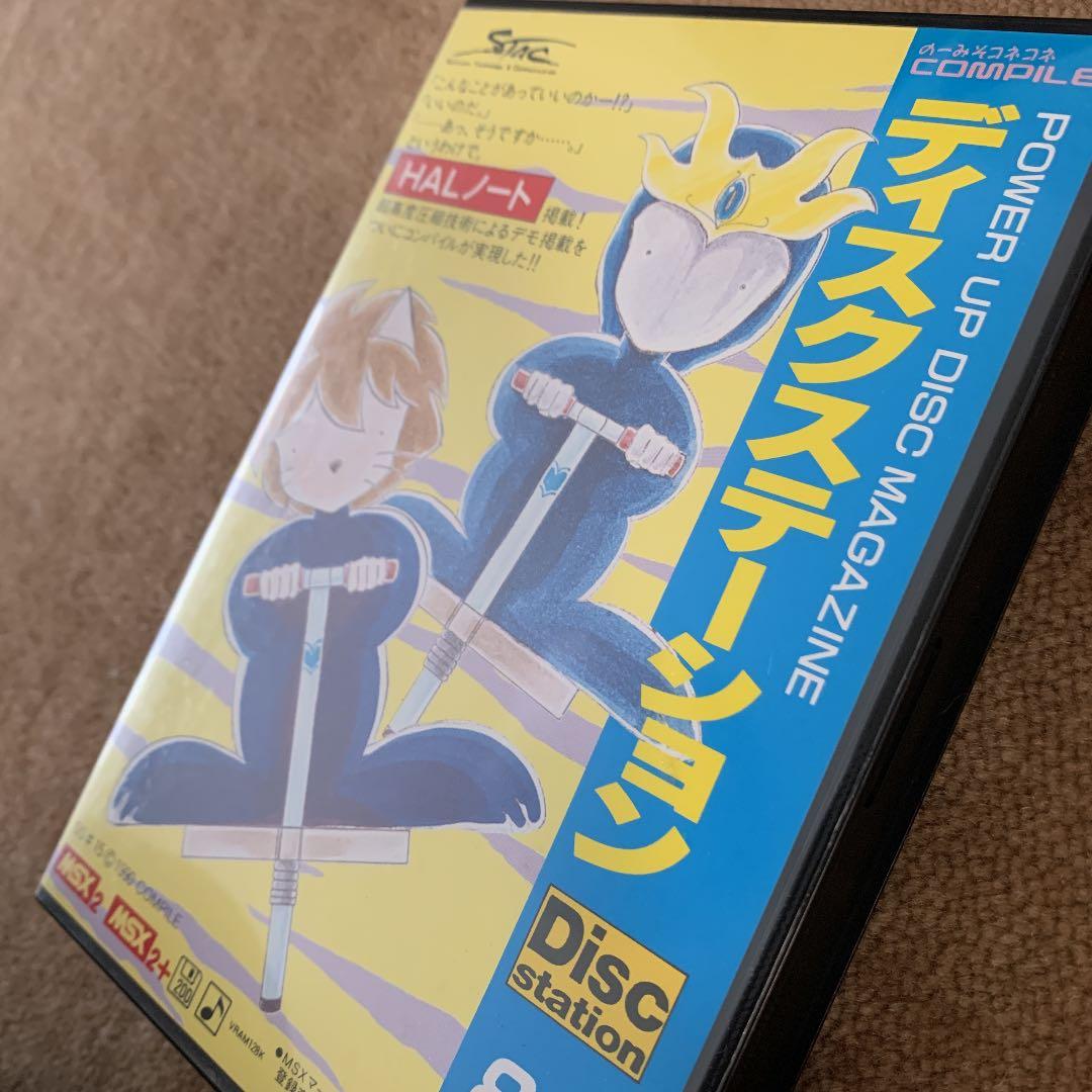 【美品】ディスクステーション　8月号