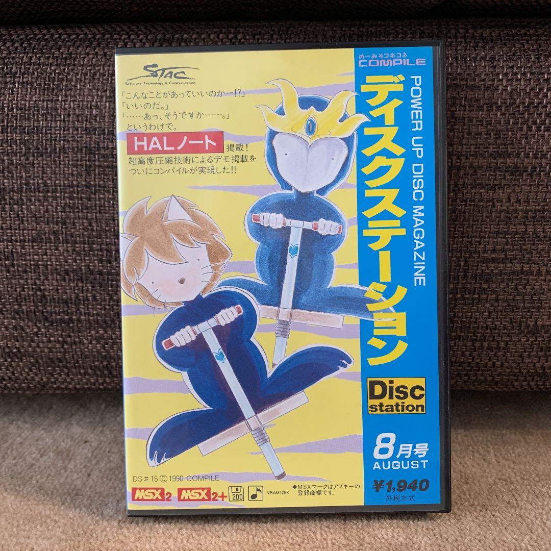 【美品】ディスクステーション　8月号