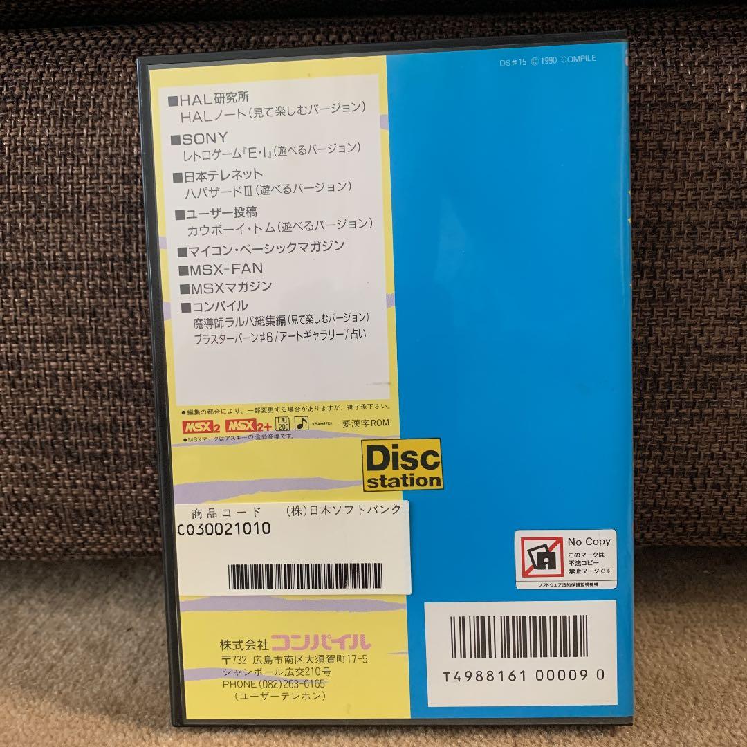 【美品】ディスクステーション　8月号