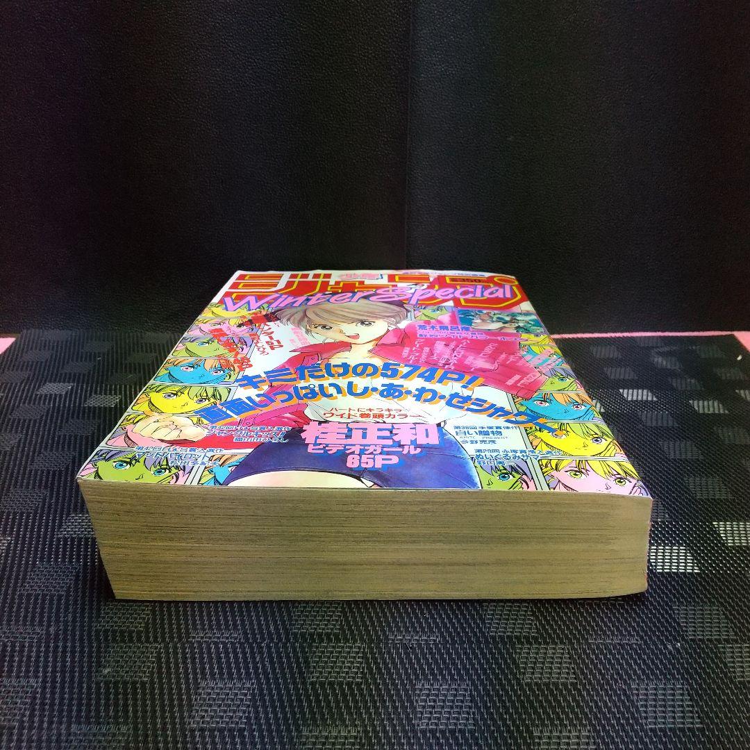 【良品】週刊少年ジャンプ Winter Special※ビデオガール 桂正和