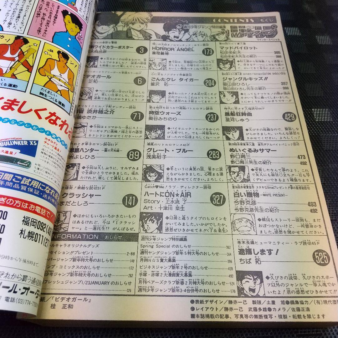 【良品】週刊少年ジャンプ Winter Special※ビデオガール 桂正和