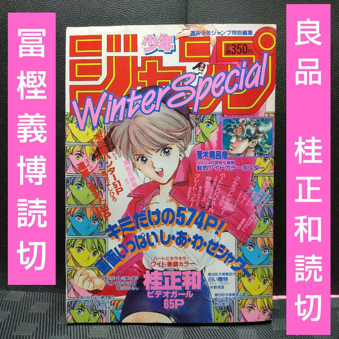 【良品】週刊少年ジャンプ Winter Special※ビデオガール 桂正和