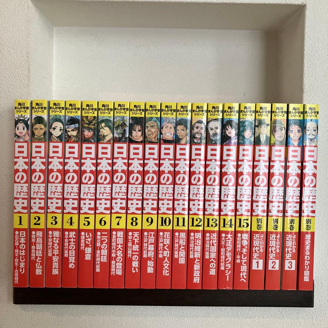 日本の歴史 全巻セット + 別巻 近現代史