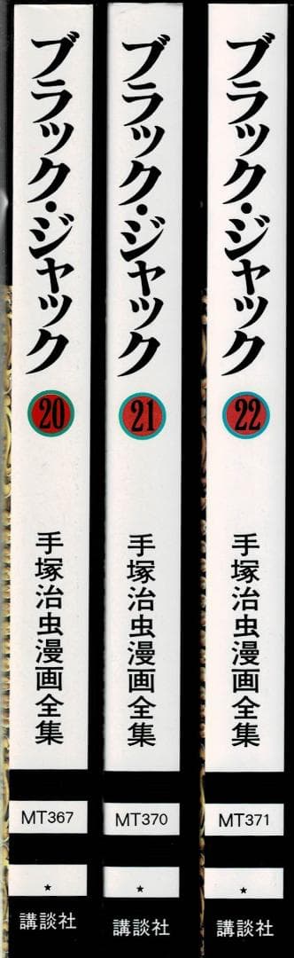 ■3冊■「ブラックジャック」20,21,22巻【最終巻】手塚治虫漫画全集■講談社