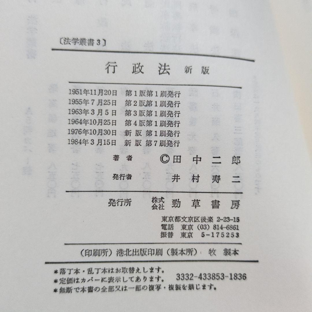 【希少】行政法 新版 田中二郎著 勁草書房
