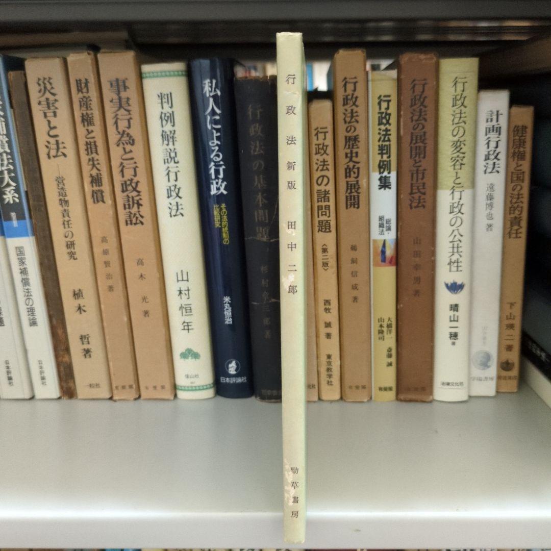 【希少】行政法 新版 田中二郎著 勁草書房