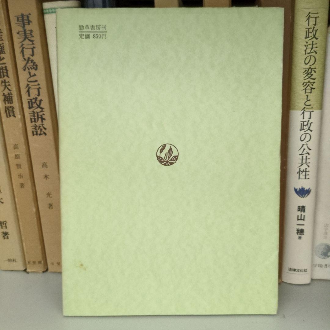 【希少】行政法 新版 田中二郎著 勁草書房