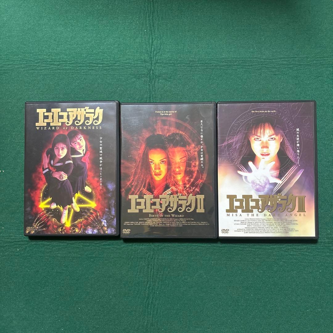 DVD エコエコアザラク 3作品セット