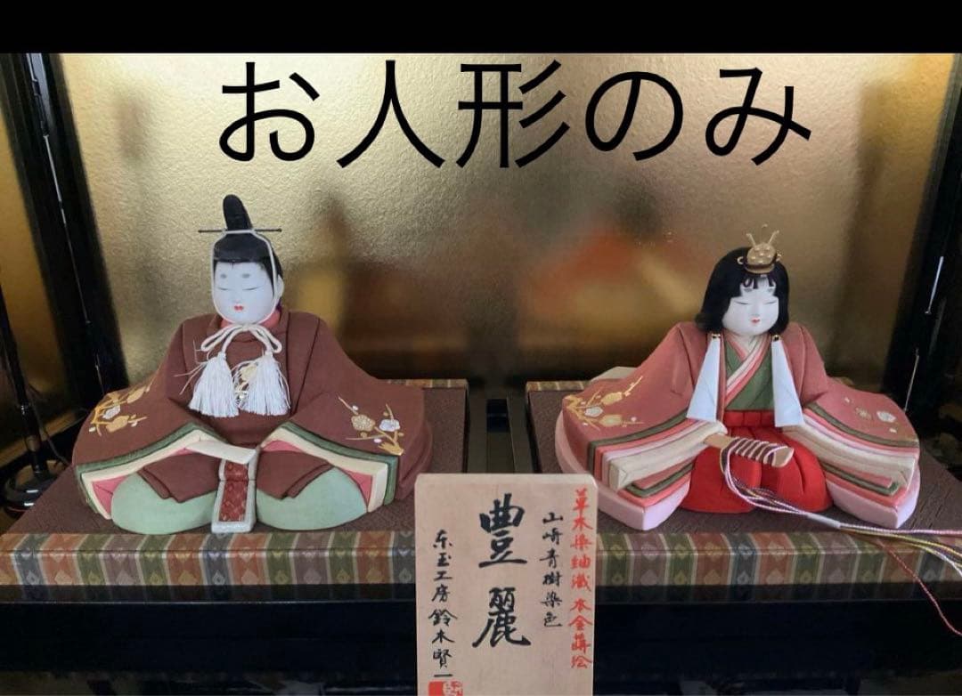 【セール】鈴木賢一　雛人形　（お人形のみ）