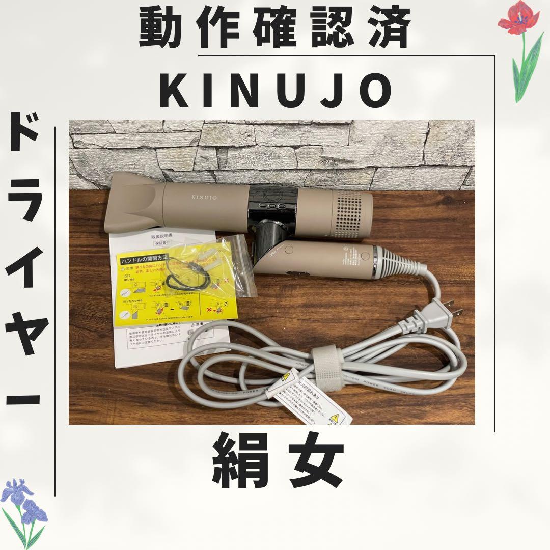 183 絹女 KINUJO ドライヤー 動作確認済み