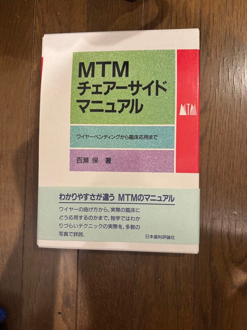 MTM チェアーサイドマニュアル 百瀬保 ワイヤーベンディング 歯科矯正