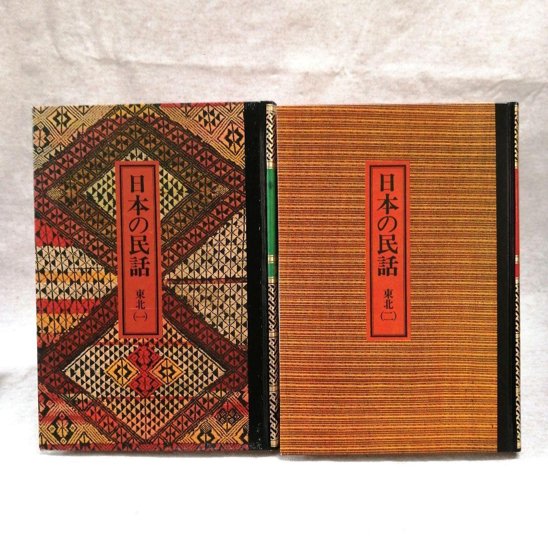 日本の民話　ぎょうせい　全12巻セット　※送料無料・即購入可