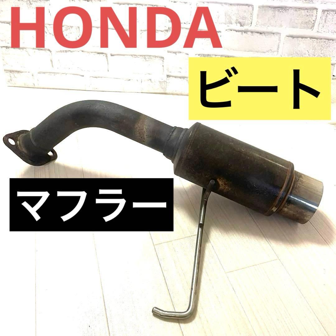 HONDA ホンダ　ビート　社外　マフラー　ガスケット付き