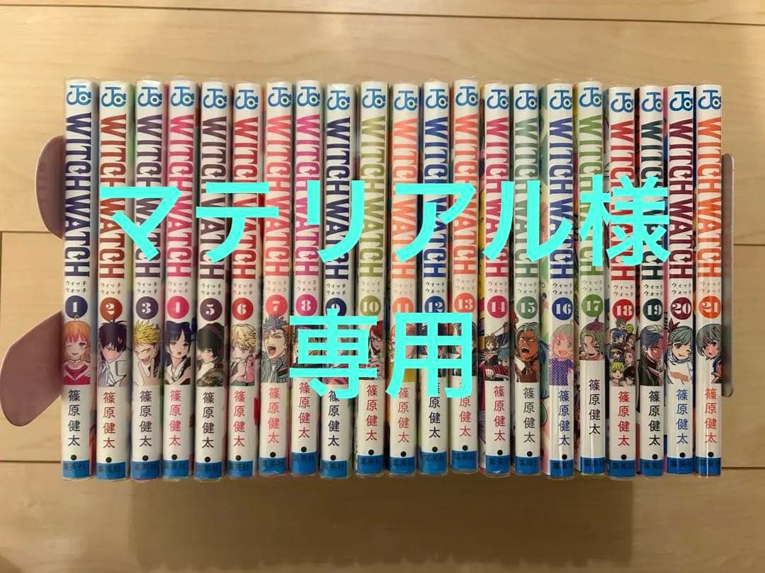 ウィッチウォッチ　WITCH WATCH 21巻セット　美品　アニメ化作品