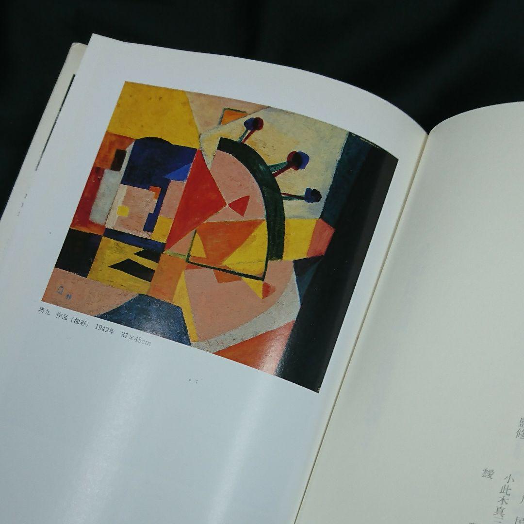 書籍『瑛九と仲間たち 久保貞次郎 美術の世界2』