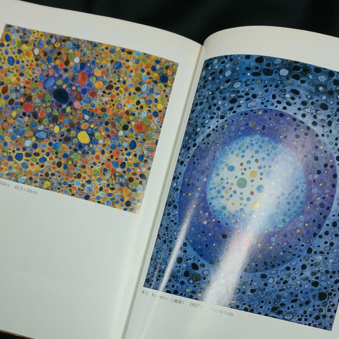 書籍『瑛九と仲間たち 久保貞次郎 美術の世界2』