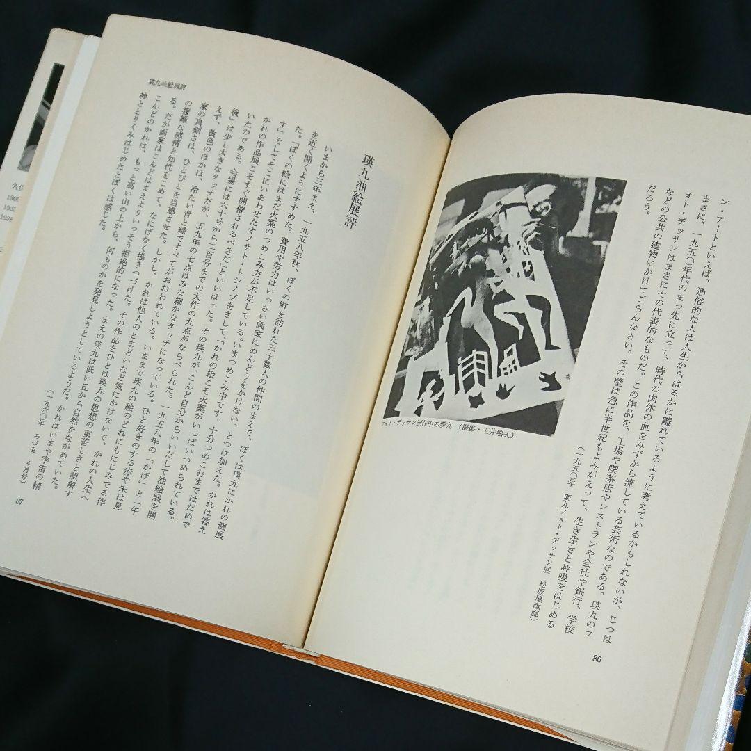 書籍『瑛九と仲間たち 久保貞次郎 美術の世界2』