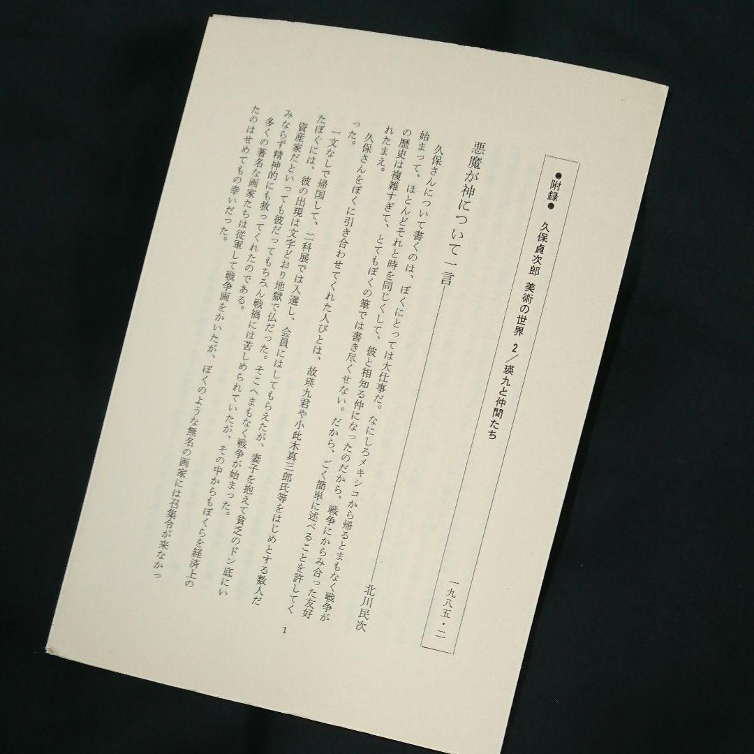 書籍『瑛九と仲間たち 久保貞次郎 美術の世界2』