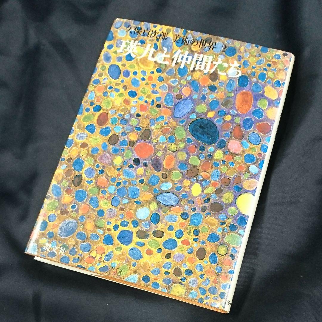 書籍『瑛九と仲間たち 久保貞次郎 美術の世界2』