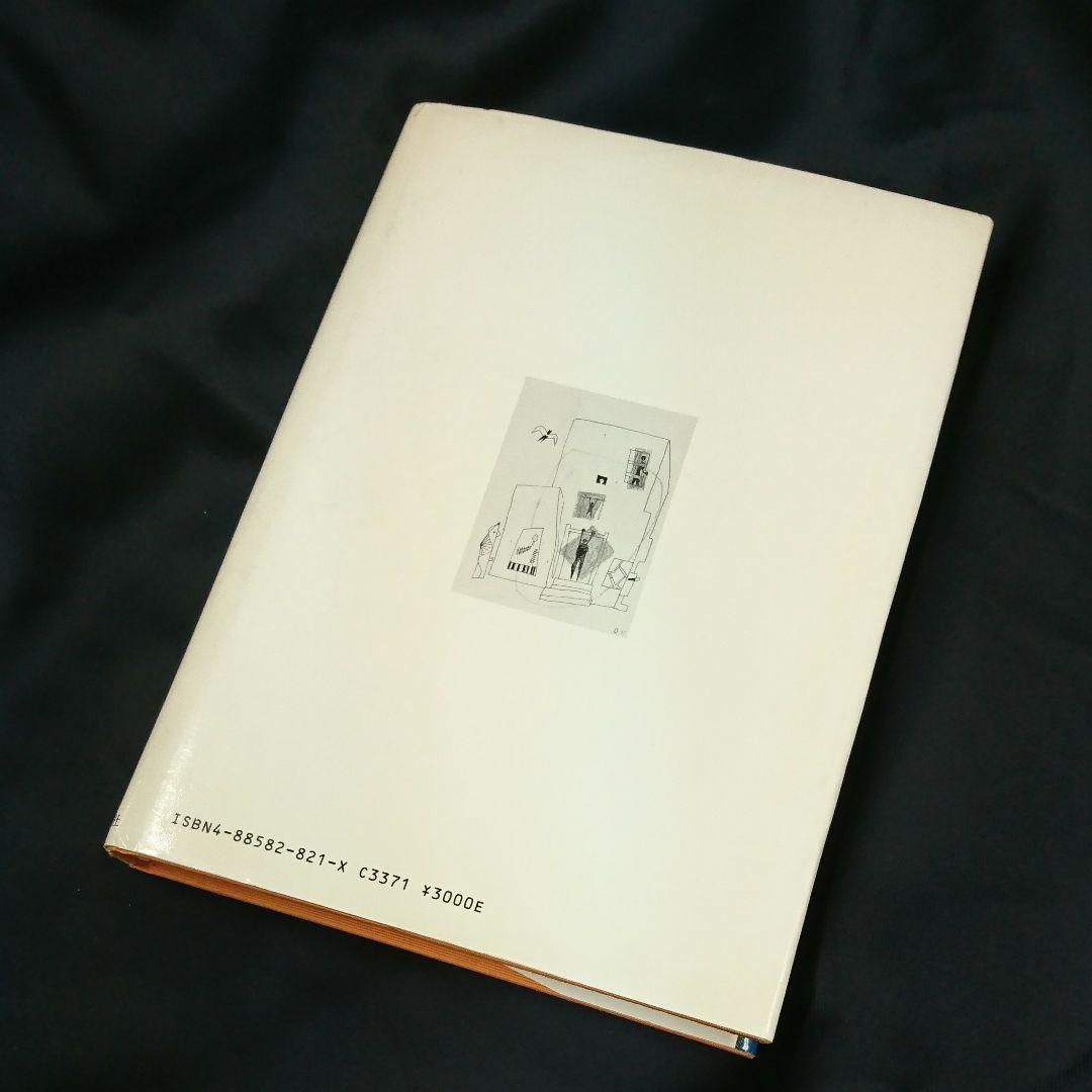 書籍『瑛九と仲間たち 久保貞次郎 美術の世界2』