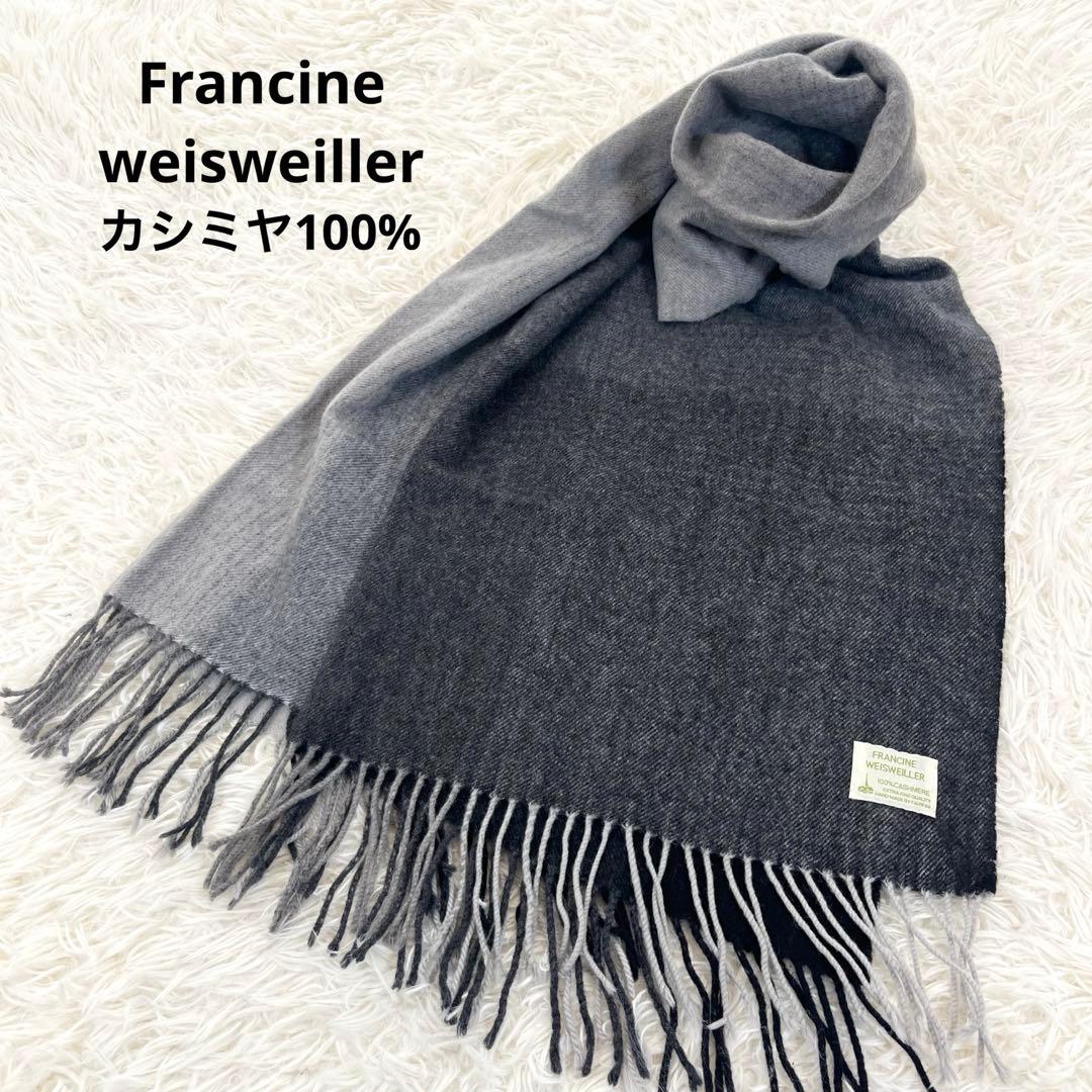 美品✨ フランシーヌヴェズヴェレール 高級 カシミヤ100 グラデマフラー 大判