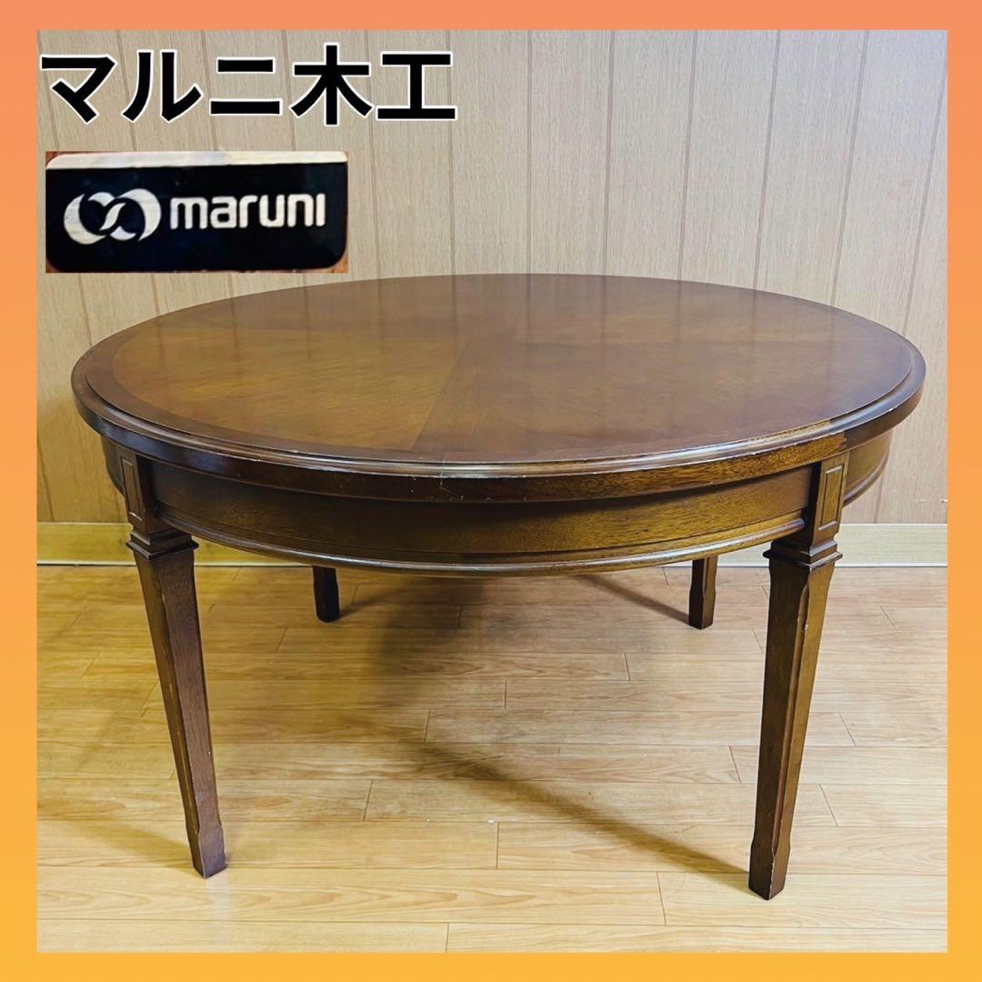 マルニ木工 maruni ラウンドテーブル ローテーブル 地中海 丸テーブル