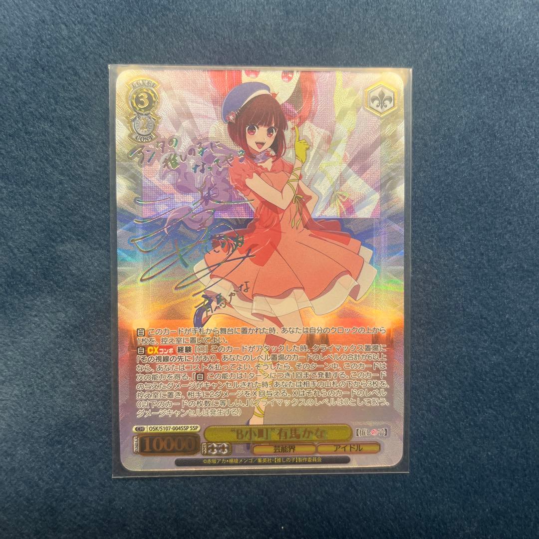 ヴァイスシュヴァルツ　推しの子　有馬かな　SSP美品