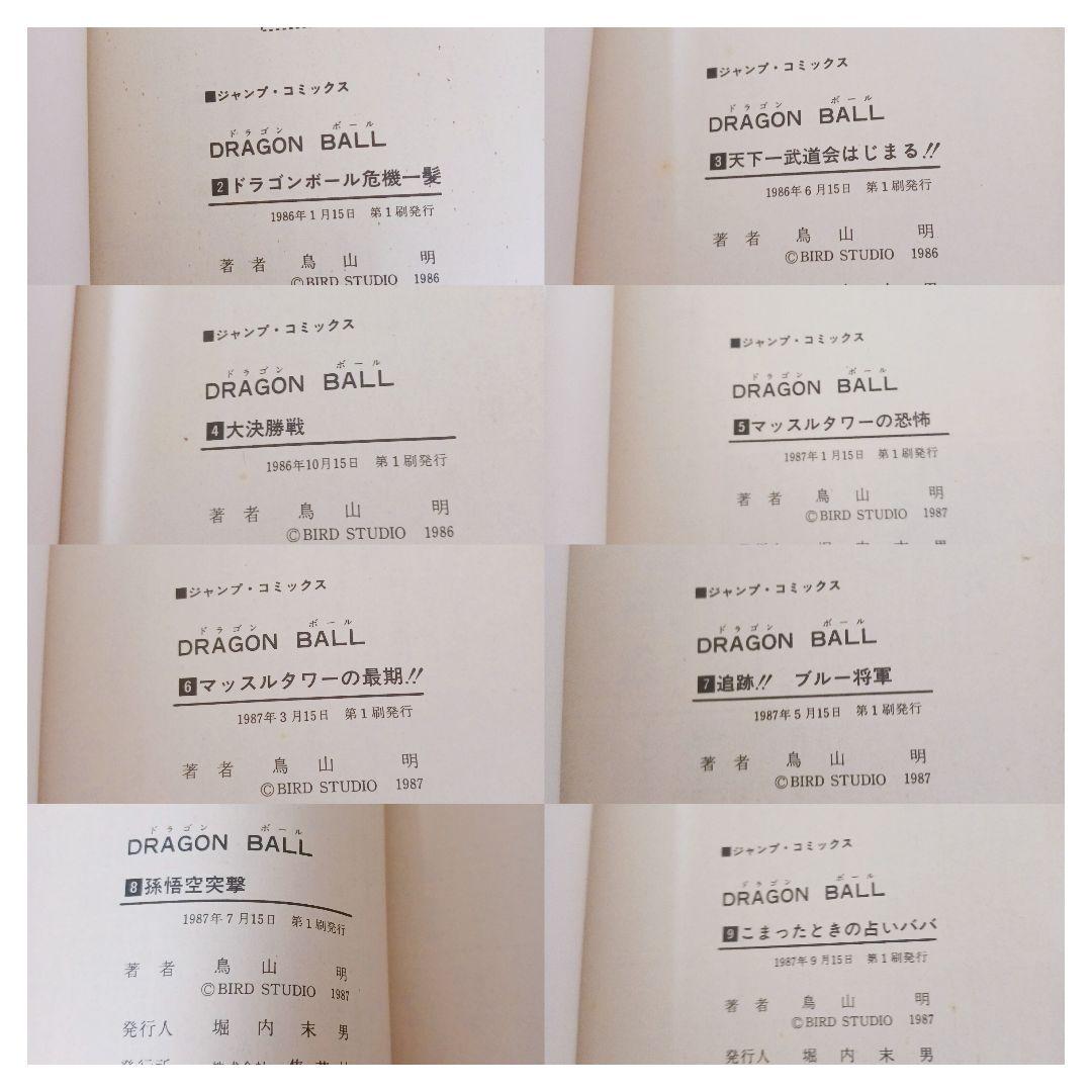ドラゴンボール　DRAGON BALL　全巻セット　1巻以外全て初版　鳥山明