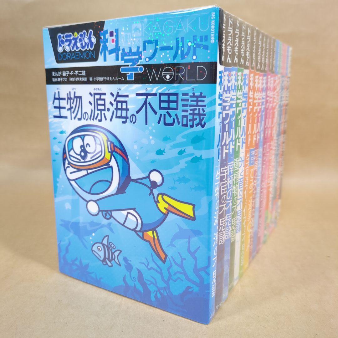 ドラえもん科学ワールド・社会ワールド 17冊