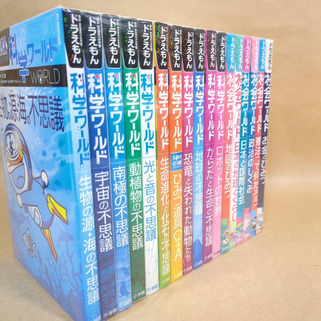 ドラえもん科学ワールド・社会ワールド 17冊