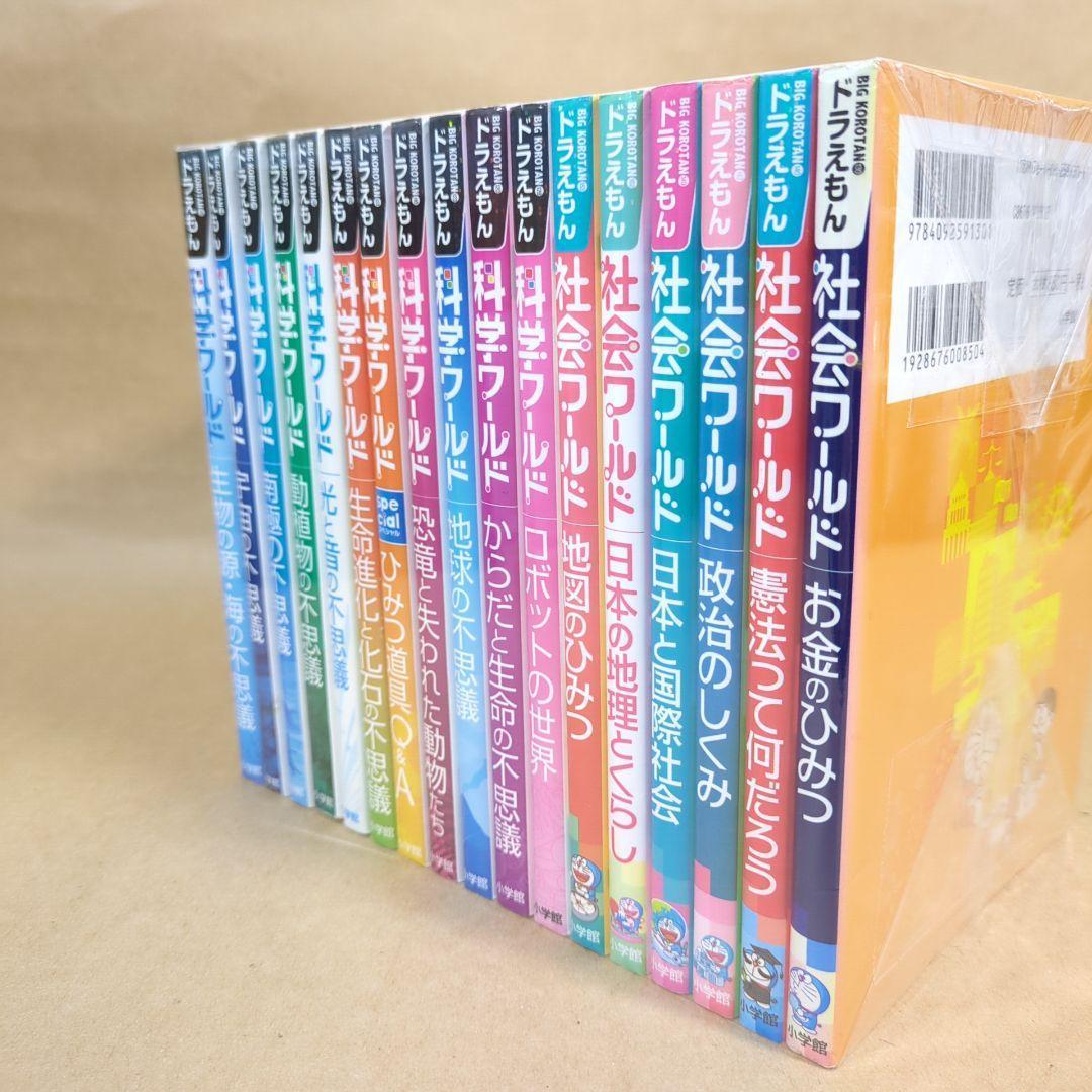 ドラえもん科学ワールド・社会ワールド 17冊