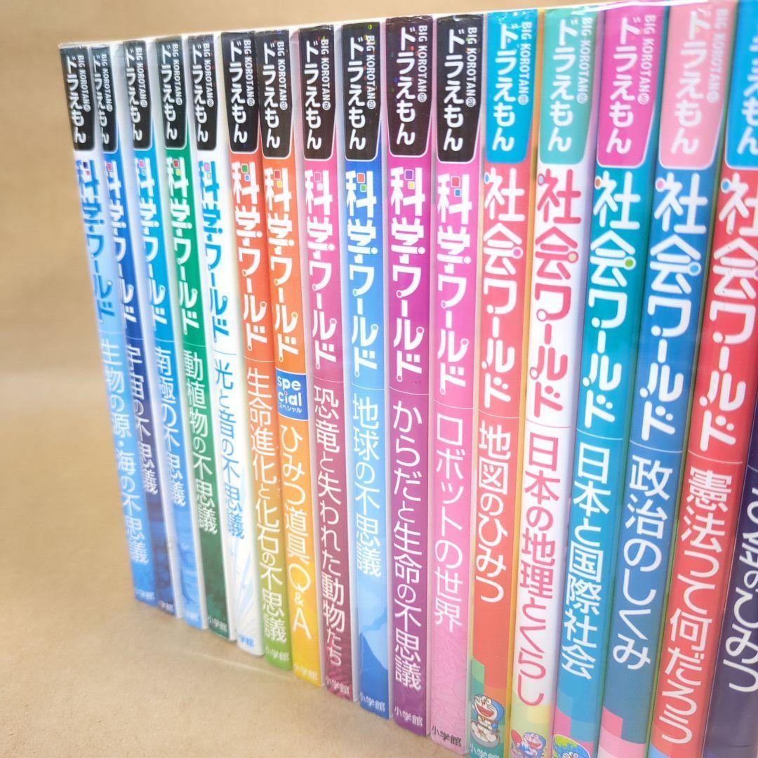 ドラえもん科学ワールド・社会ワールド 17冊