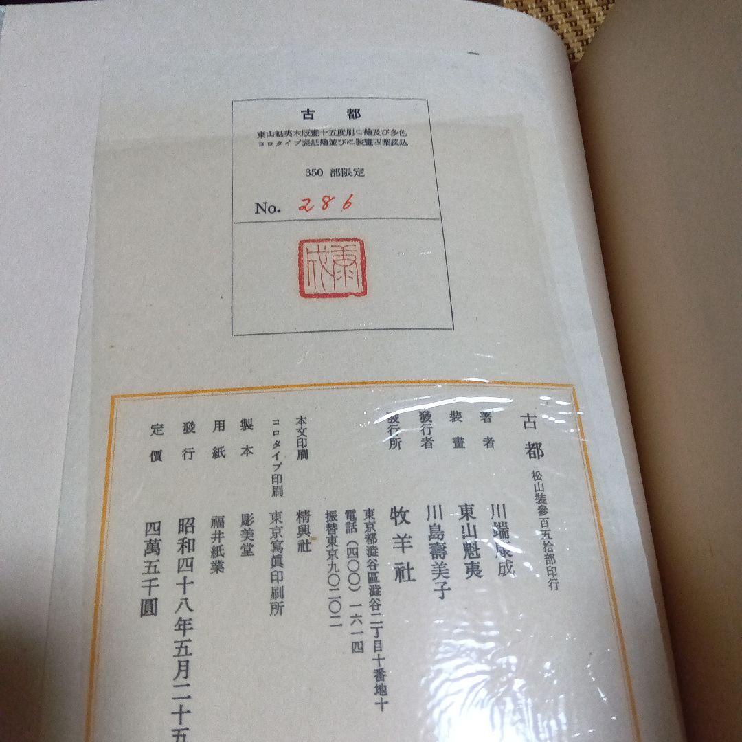 川端康成　古都　東山魁夷　限定350部　牧羊社