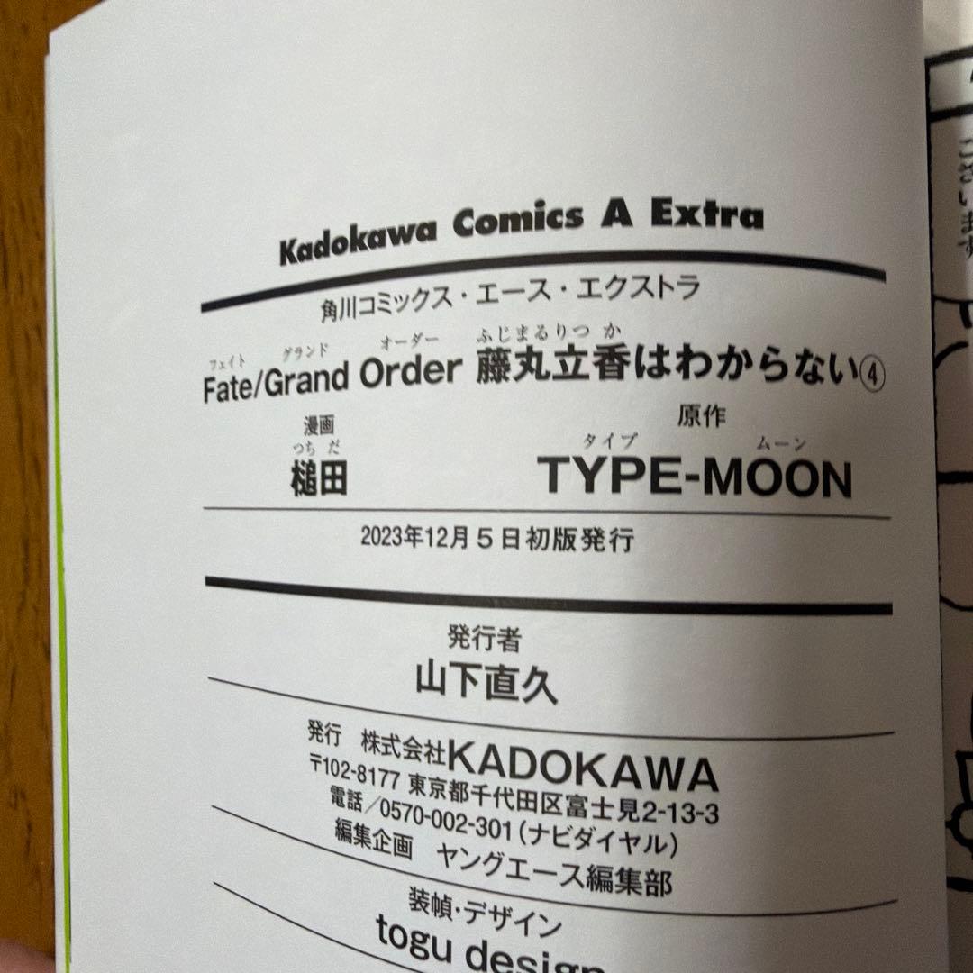 FGO 藤丸立香はわからない コミックス&Blu-ray