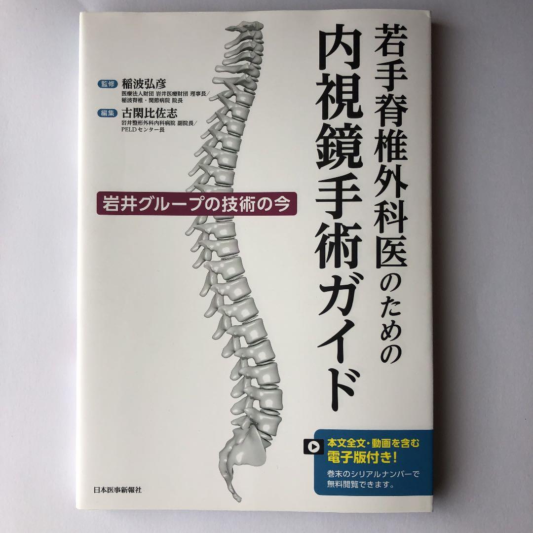 若手脊椎外科医のための内視鏡手術ガイド 岩井グループの技術の今