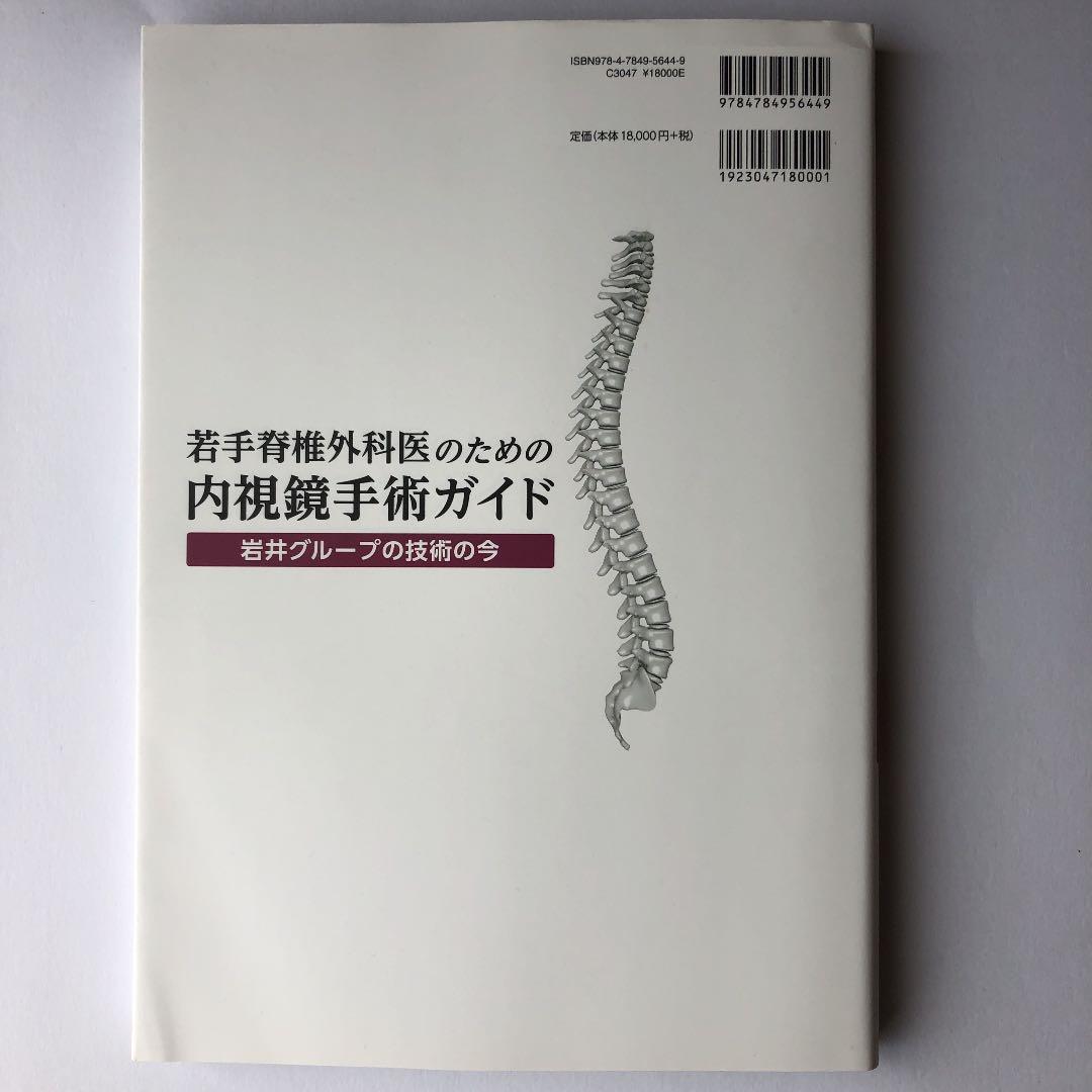 若手脊椎外科医のための内視鏡手術ガイド 岩井グループの技術の今