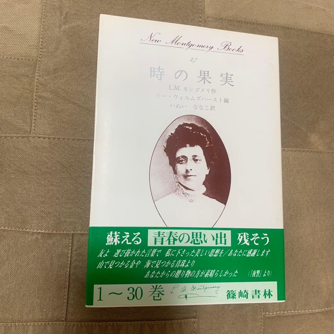 【希少！】【帯あり】時の果実／L.M.モンゴメリ(作)