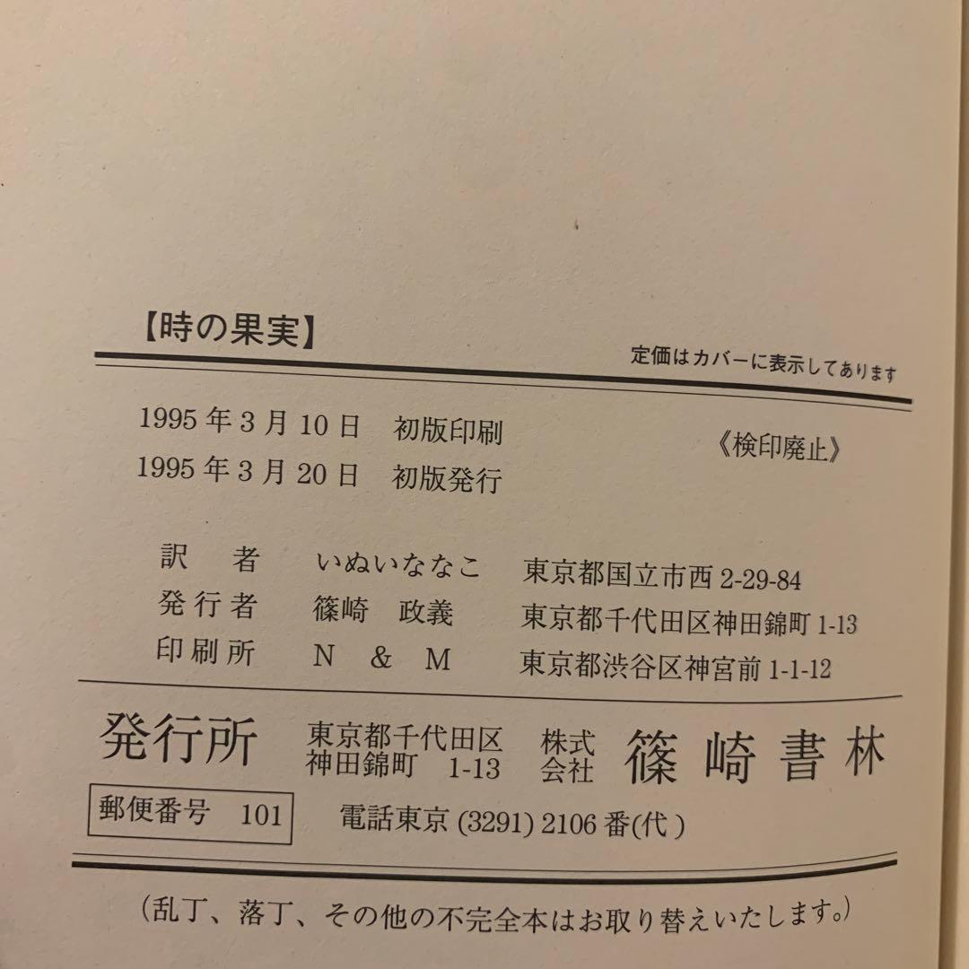 【希少！】【帯あり】時の果実／L.M.モンゴメリ(作)