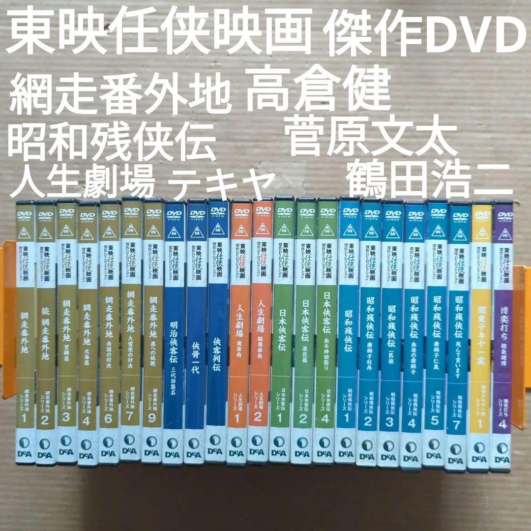 東映任侠映画　傑作DVDコレクション　高倉健　菅原文太　網走番外地　昭和残侠伝
