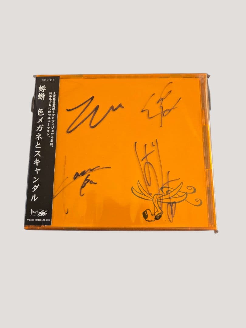 蜉蝣 初回限定盤 色メガネとスキャンダル 帯付きサイン入り