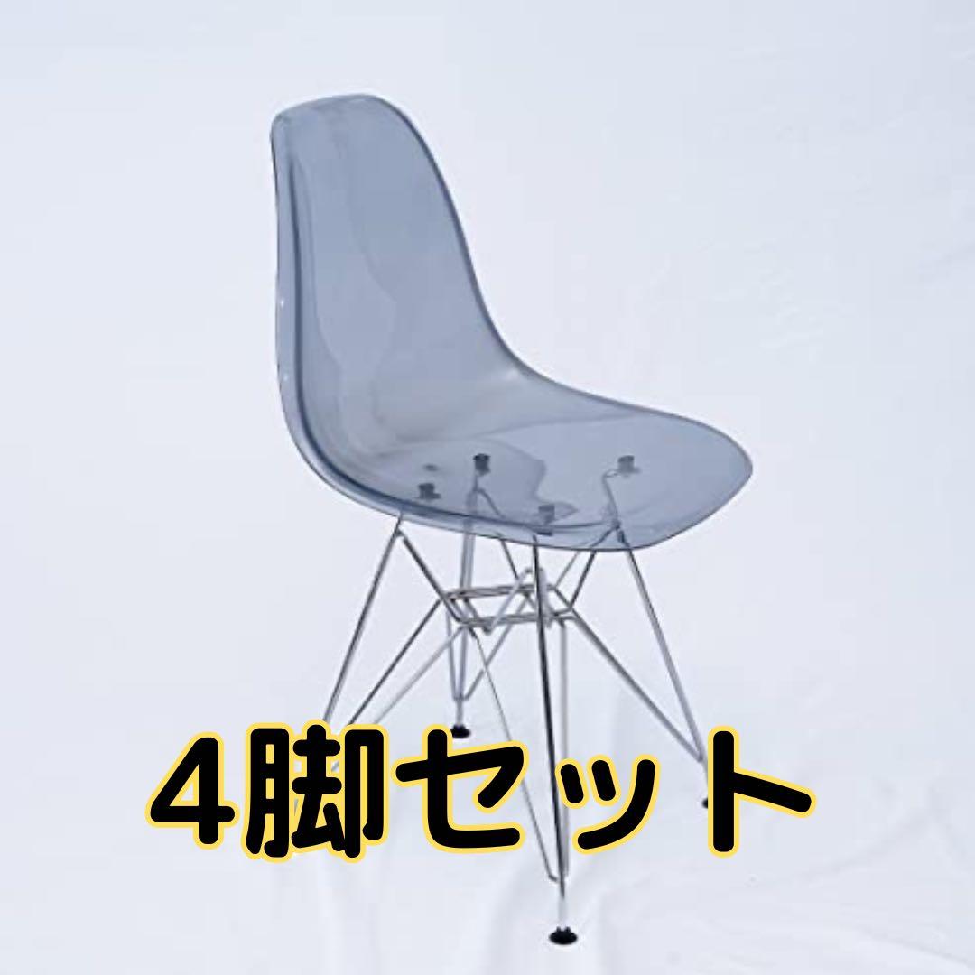 イームズチェア　クリア　ブラック4脚