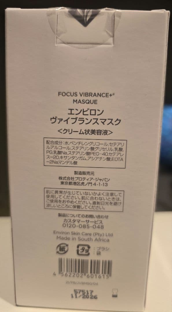 エンビロン ENVIRON ヴァイブランスマスク 50ml